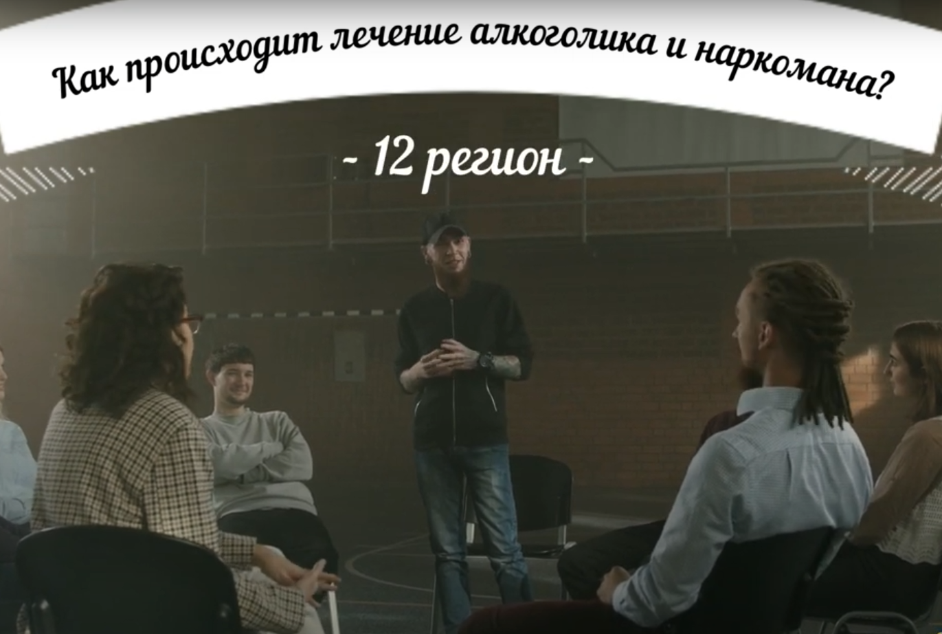 Как происходит лечение наркомана и алкоголика?